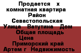 Продается 3-х комнатная квартира. › Район ­ Севастопольская › Улица ­ Ватутина › Дом ­ 16 › Общая площадь ­ 48 › Цена ­ 3 200 000 - Приморский край, Артем г. Недвижимость » Квартиры продажа   